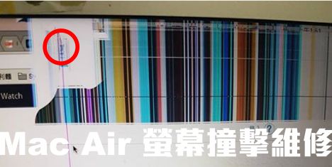 Macbook Air 13吋 Early 2015 螢幕破損 維修價格