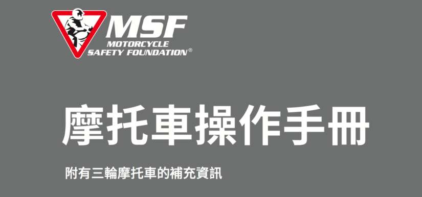摩托車操作手冊 Motorcycle Operator Manual 繁體中文版 |摩托車安駕 | 安全駕駛